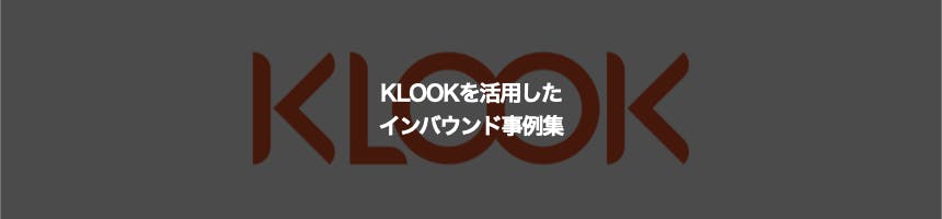 KLOOKに関するインバウンド事例集