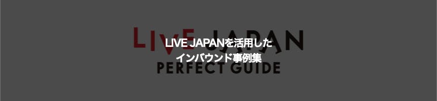LIVE JAPANに関するインバウンド事例集