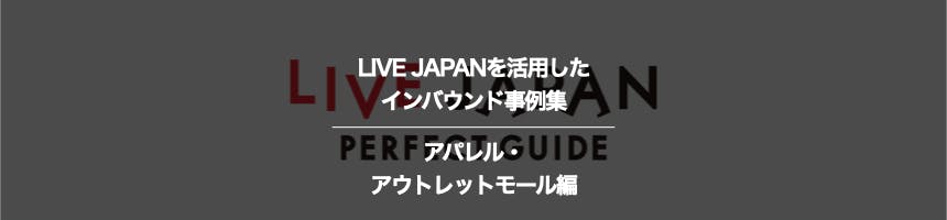 アパレル・アウトレットモールのLIVE JAPANに関するインバウンド事例集