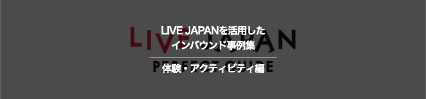 体験・アクティビティのLIVE JAPANに関するインバウンド事例集