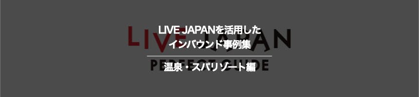 温泉・スパリゾートのLIVE JAPANに関するインバウンド事例集