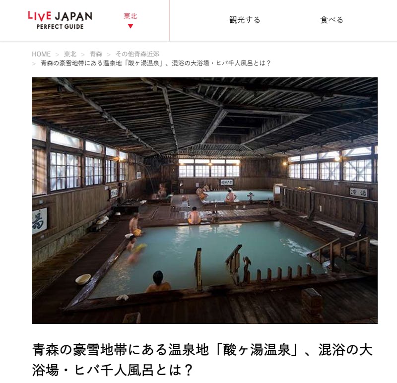 国民保養温泉地第一号「酸ヶ湯温泉」のLIVE JAPAN活用事例