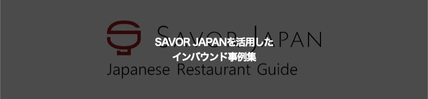 SAVOR　JAPANに関するインバウンド事例集