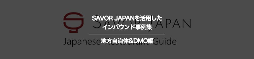 地方自治体&DMOのSAVOR JAPANに関するインバウンド事例集