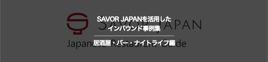 居酒屋・バー・ナイトライフのSAVOR JAPANに関するインバウンド事例集