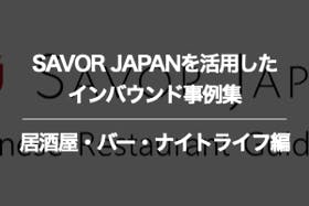 居酒屋・バー・ナイトライフのSAVOR JAPANに関するインバウンド事例集
