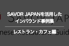 レストラン・カフェのSAVOR JAPANに関するインバウンド事例集