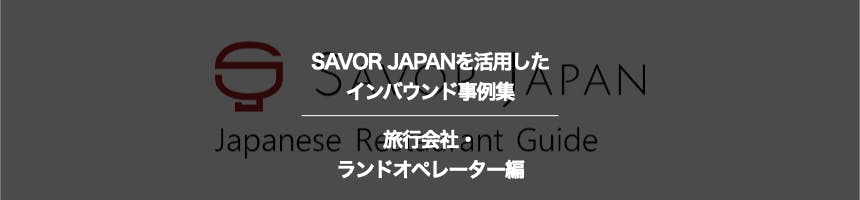 旅行会社・ランドオペレーターのSAVOR JAPANに関するインバウンド事例集