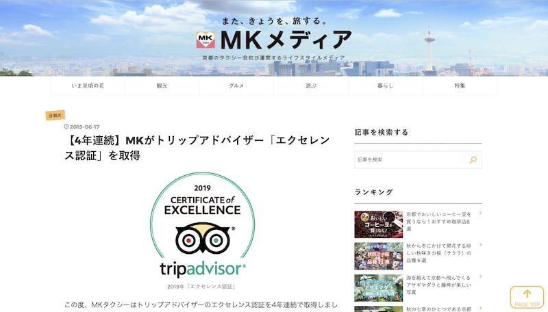 「MKタクシー 京都」のトリップアドバイザー活用事例