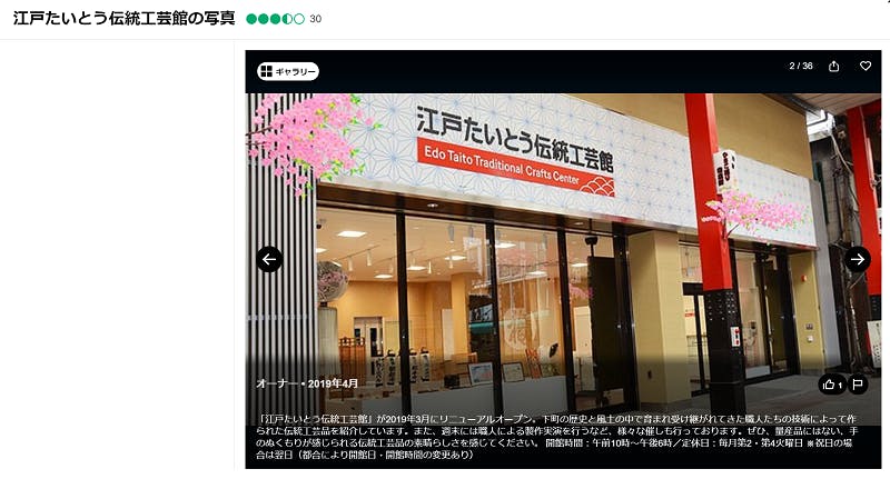 「江戸たいとう伝統工芸館」のトリップアドバイザー活用事例