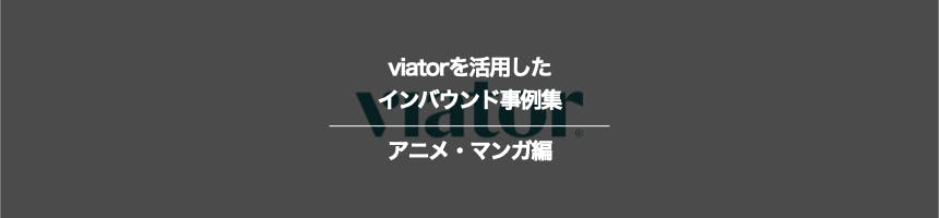 アニメ・マンガのviatorに関するインバウンド事例集
