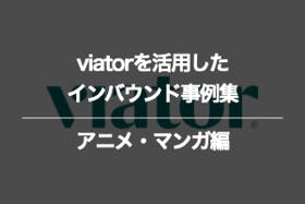 アニメ・マンガのviatorに関するインバウンド事例集