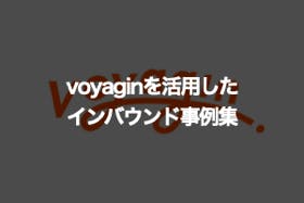 voyaginに関するインバウンド事例集