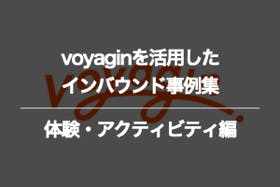 体験・アクティビティのvoyaginに関するインバウンド事例集
