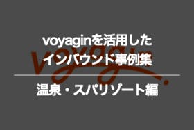 温泉・スパリゾートのvoyaginに関するインバウンド事例集