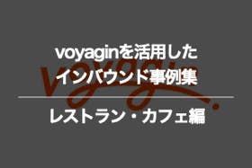レストラン・カフェのvoyaginに関するインバウンド事例集