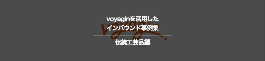 伝統工芸品のvoyaginに関するインバウンド事例集