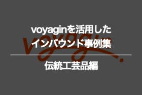 伝統工芸品のvoyaginに関するインバウンド事例集