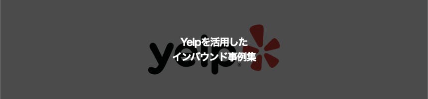 Yelpに関するインバウンド事例集