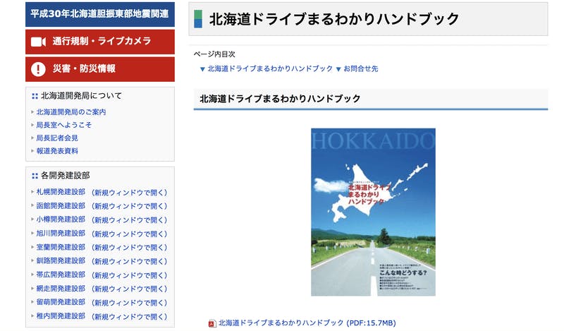 「北海道ドライブまるわかりハンドブック」を作成：交通ルールや北海道の観光情報を提供