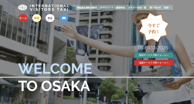 公益財団法人大阪タクシーセンターではインターナショナルビジターズタクシードライバーを採用