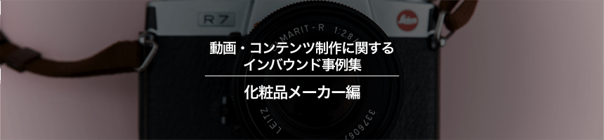 化粧品メーカーの動画 コンテンツ制作に関するインバウンド対策事例集 訪日ラボ