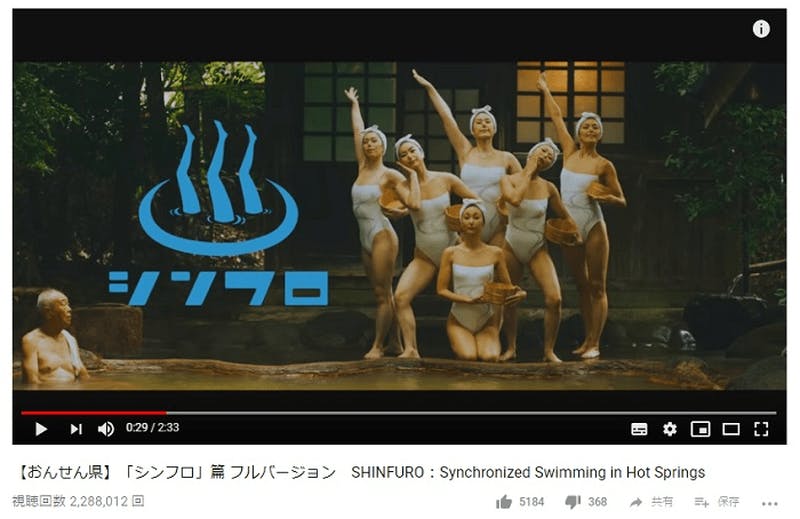 【おんせん県】「シンフロ」篇 フルバージョン SHINFURO：Synchronized Swimming in Hot Springs　YouTubeより