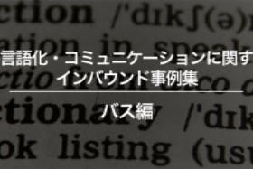 バスの多言語化 コミュニケーションに関するインバウンド対策事例集 訪日ラボ