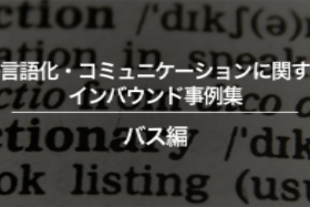 バスの多言語化 コミュニケーションに関するインバウンド対策事例集 訪日ラボ バスの多言語化 コミュニケーションに関するインバウンド対策事例集 訪日ラボ