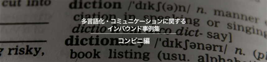 コンビニの多言語化 コミュニケーションに関するインバウンド対策事例集 訪日ラボ コンビニの多言語化 コミュニケーションに関するインバウンド対策事例集 訪日ラボ