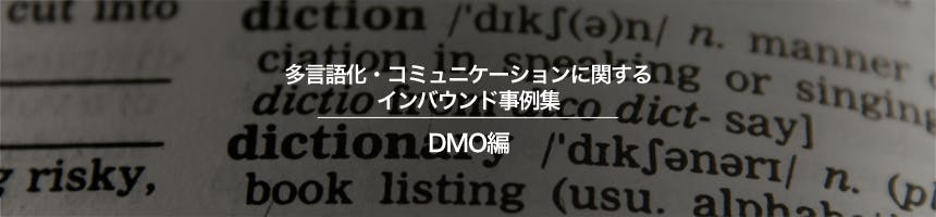DMOの多言語化・コミュニケーションに関するインバウンド事例集