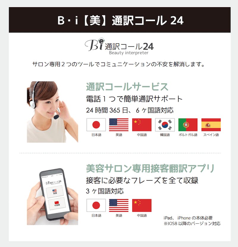 株式会社オーエス：「B・i通訳コール24」を美容サロン専用の通訳サービスを開始