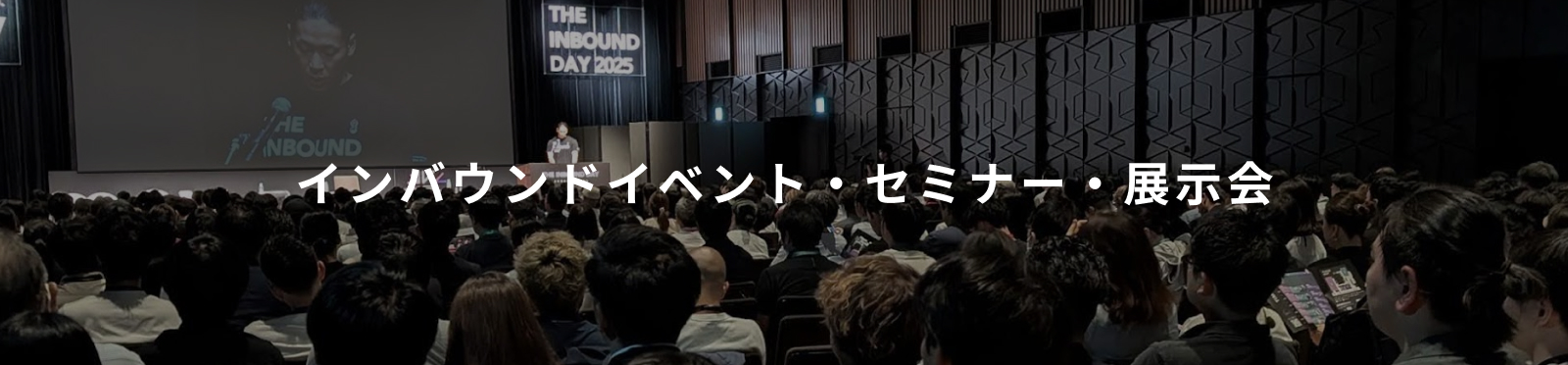 インバウンドイベント・セミナー・展示会