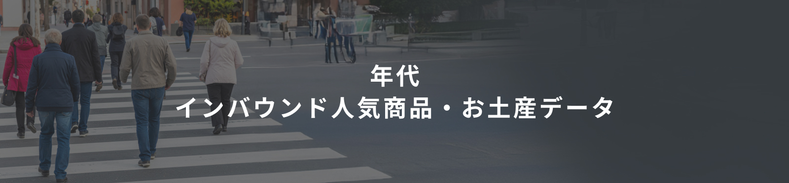 年代 インバウンド人気商品・お土産データ