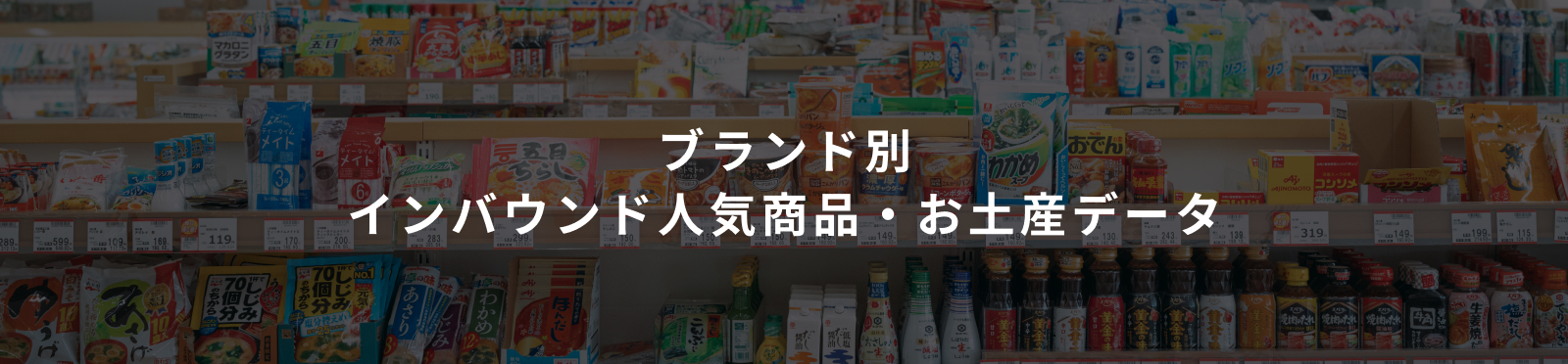 ブランド別 インバウンド人気商品・お土産データ