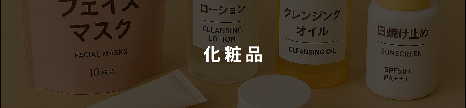 化粧品のイメージ画像