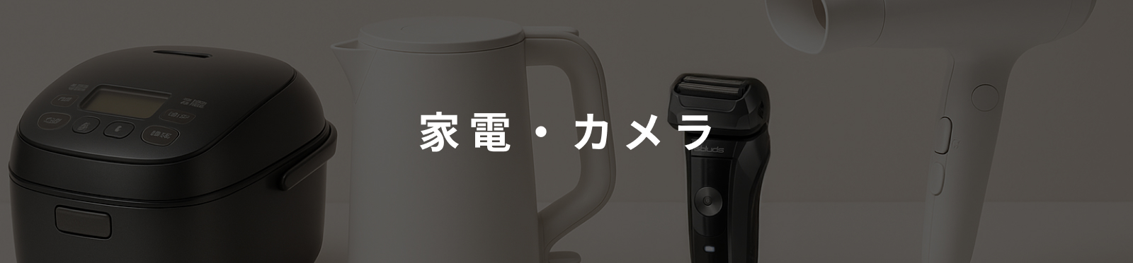 家電・カメラのイメージ画像