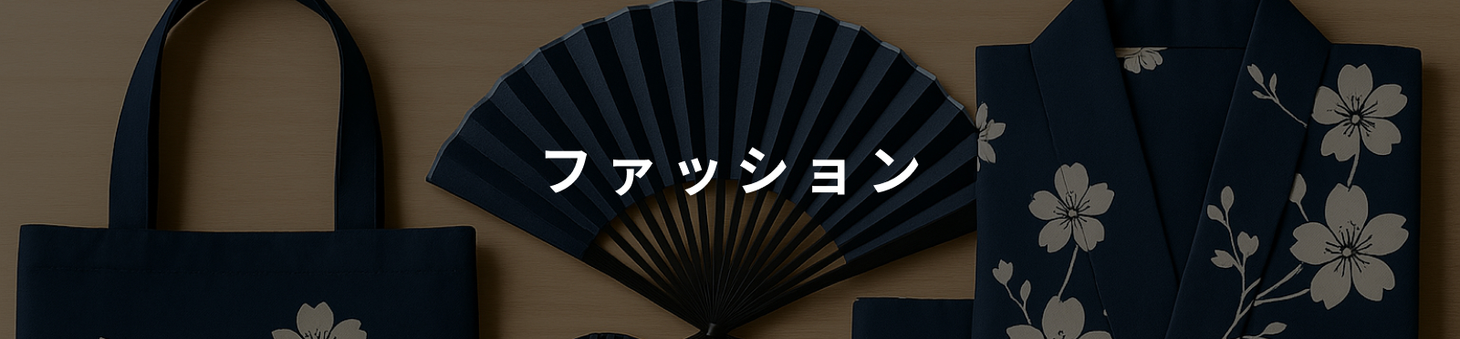 ファッションのイメージ画像