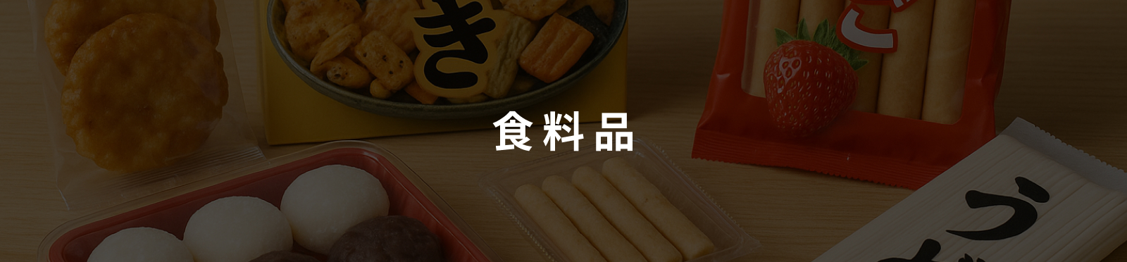 食料品のイメージ画像