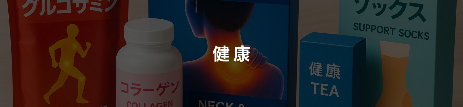 健康のイメージ画像