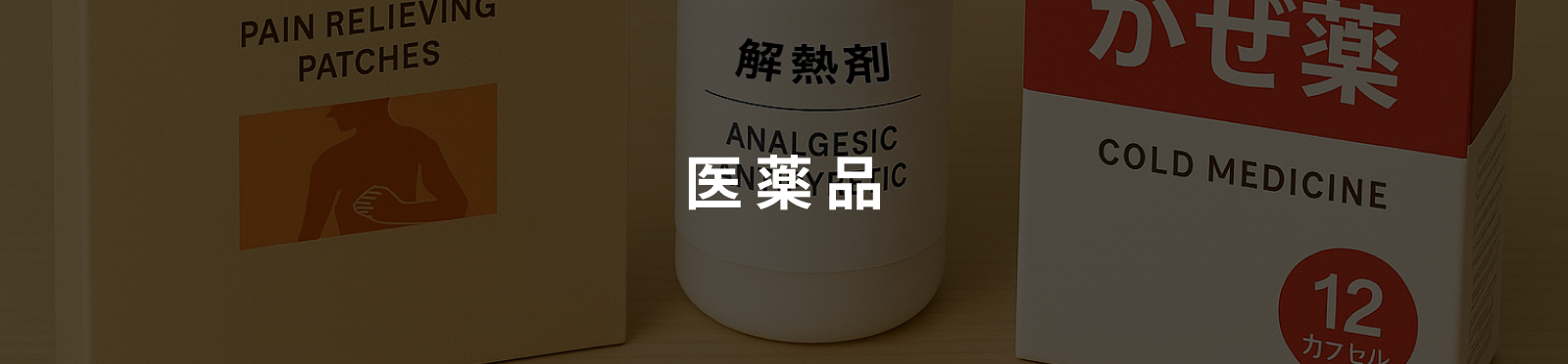 医薬品のイメージ画像