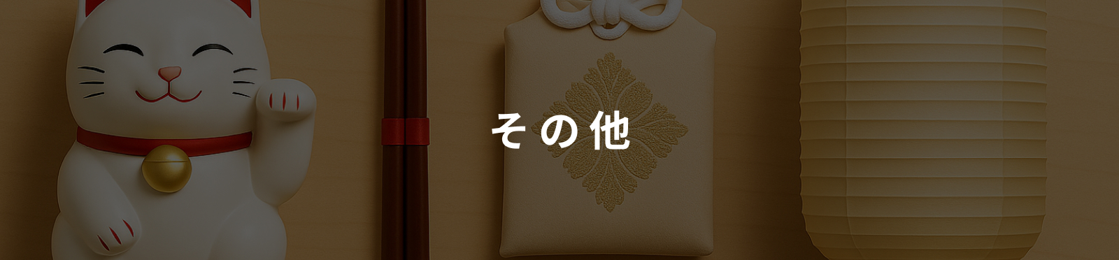 その他カテゴリのイメージ画像