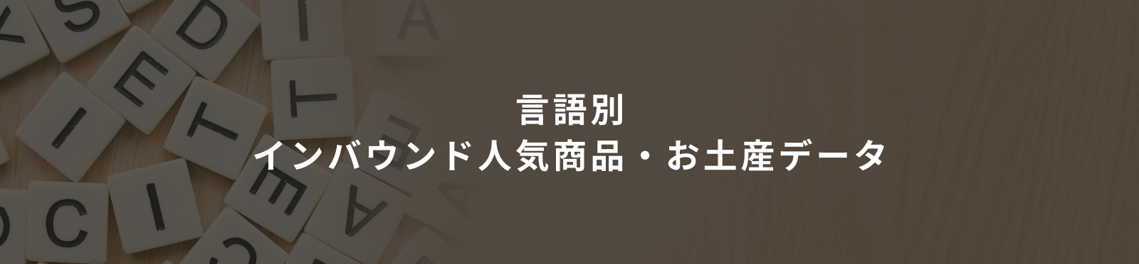 言語別のインバウンド人気商品・お土産データ