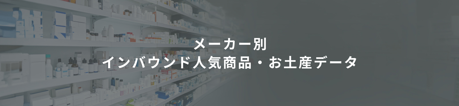 メーカー別 インバウンド人気商品・お土産データ