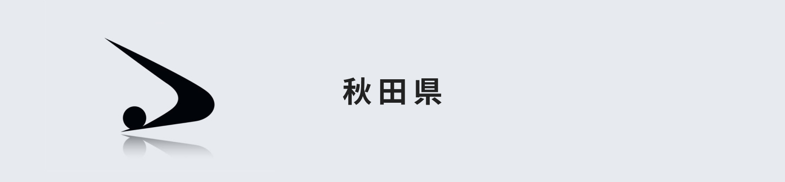 秋田県のイメージ画像