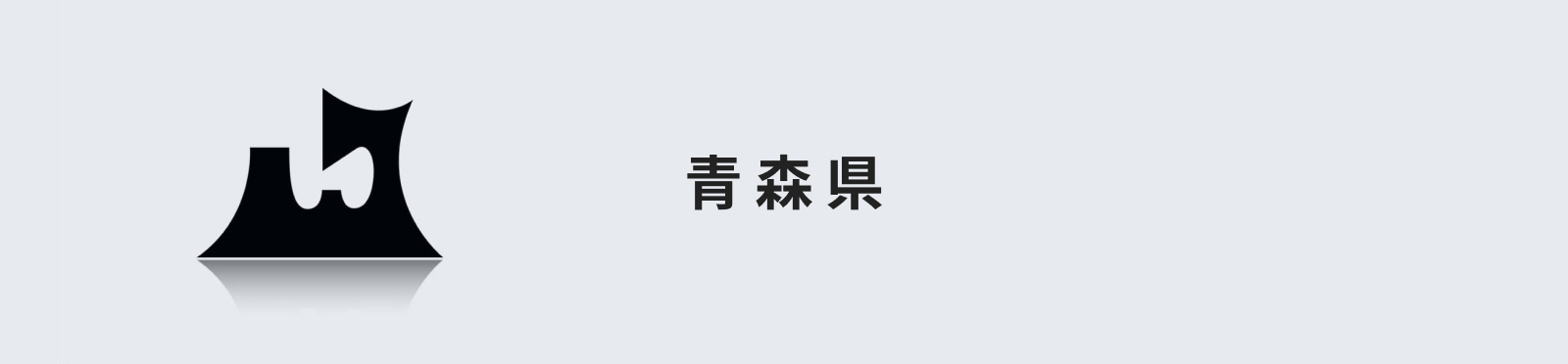 青森県のイメージ画像