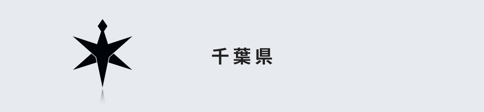 千葉県のイメージ画像