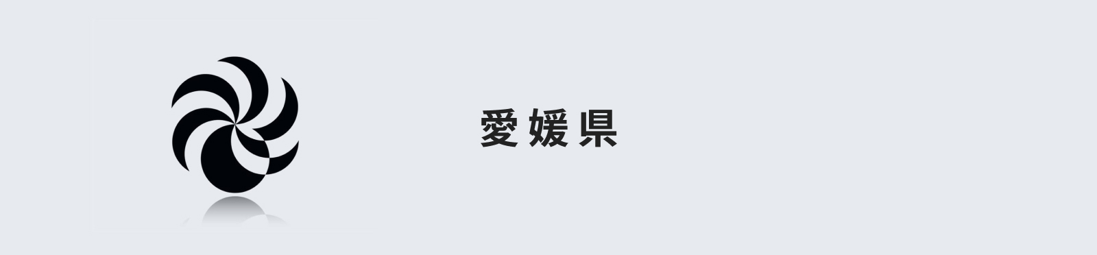 愛媛県のイメージ画像