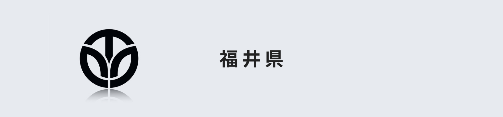 福井県のイメージ画像