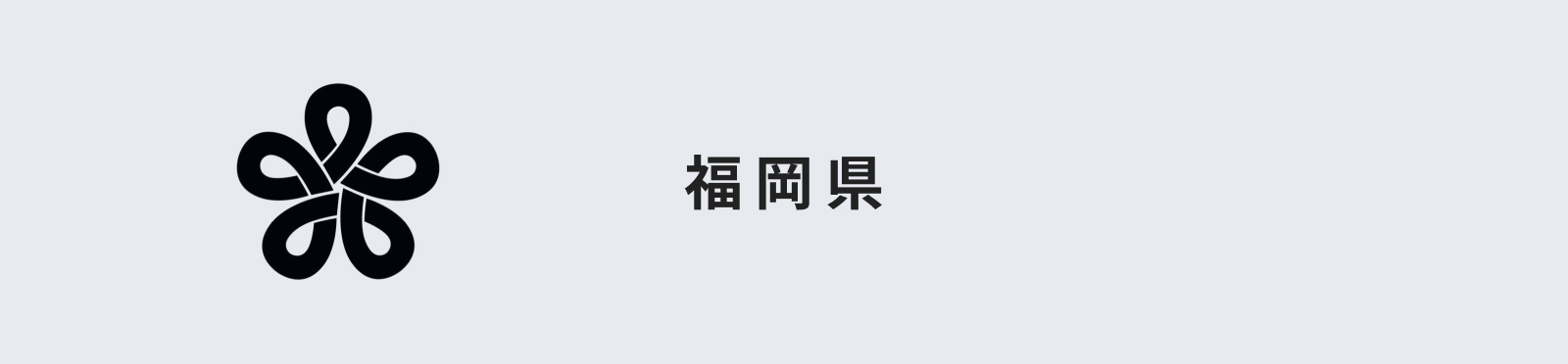 福岡県のイメージ画像